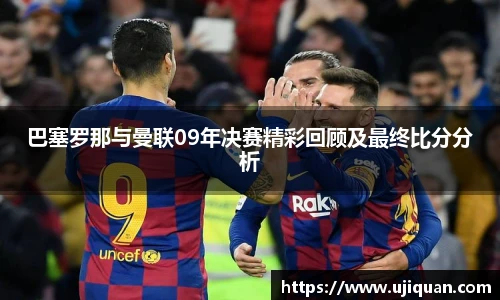 巴塞罗那与曼联09年决赛精彩回顾及最终比分分析