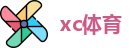 xc体育首页